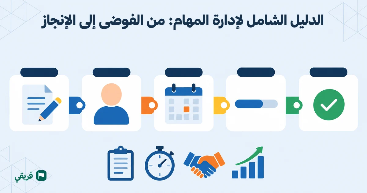 الدليل الشامل لإدارة المهام: من الفوضى إلى الإنجاز