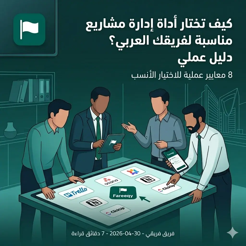 كيف تختار أداة إدارة مشاريع مناسبة لفريقك العربي؟ دليل عملي