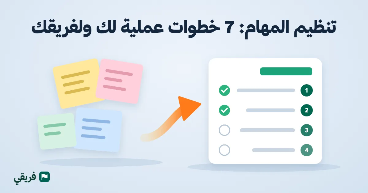تنظيم المهام: 7 خطوات عملية لك ولفريقك