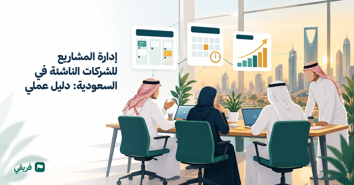 إدارة المشاريع للشركات الناشئة في السعودية: دليل عملي