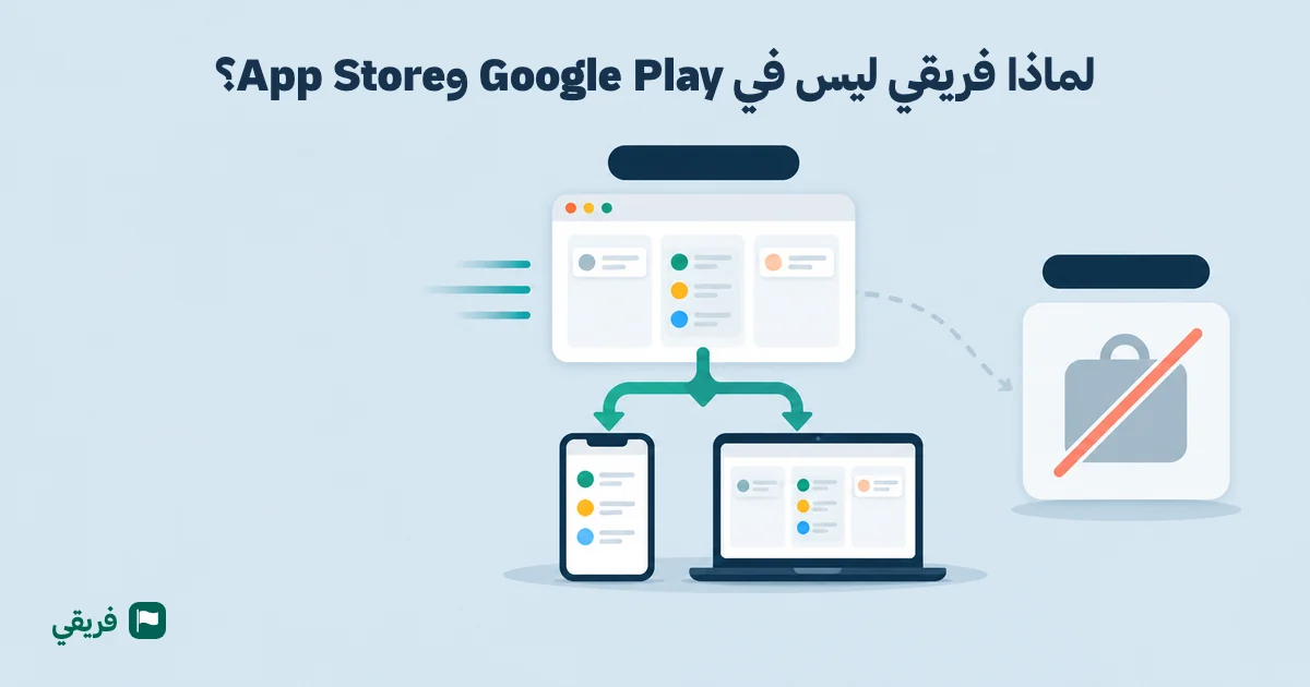 لماذا فريقي ليس في Google Play وApp Store؟