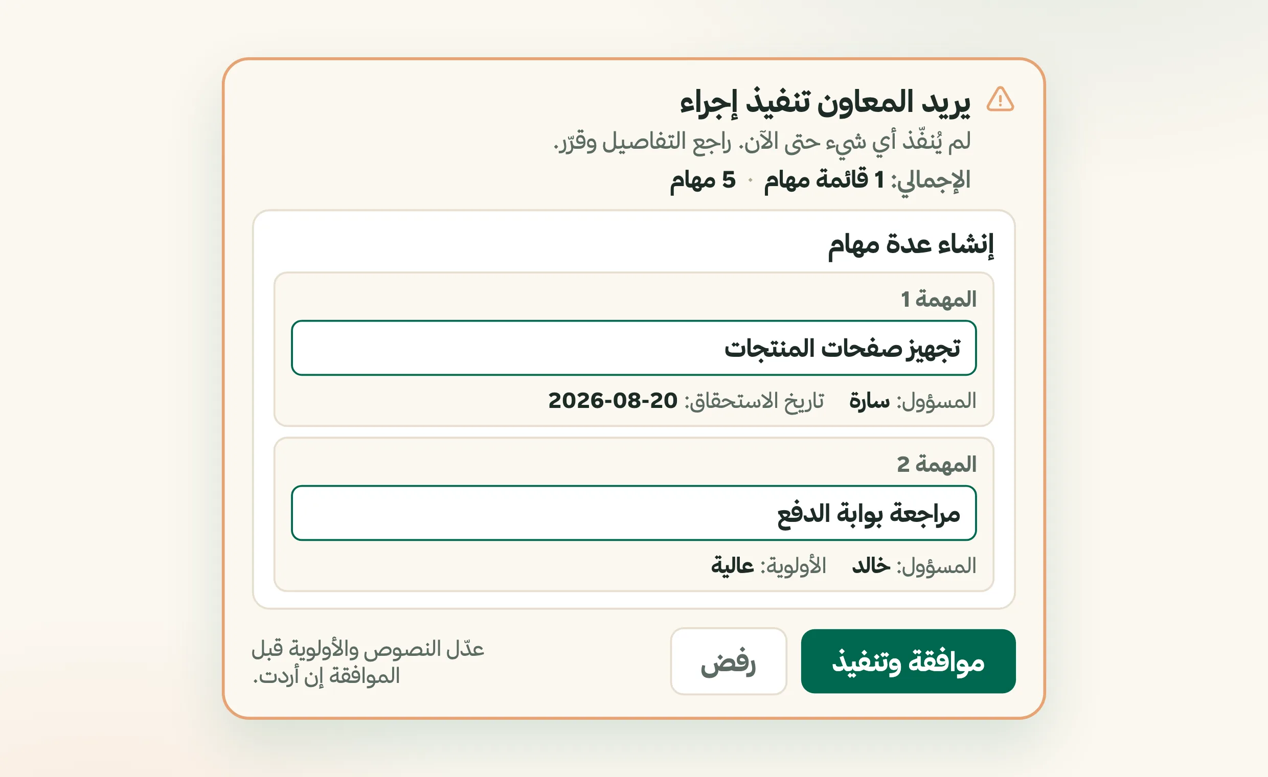 بطاقة تأكيد معاون فريقي - تصحّح عنوان المهمة والمسؤول والأولوية في مكانها قبل أن توافق