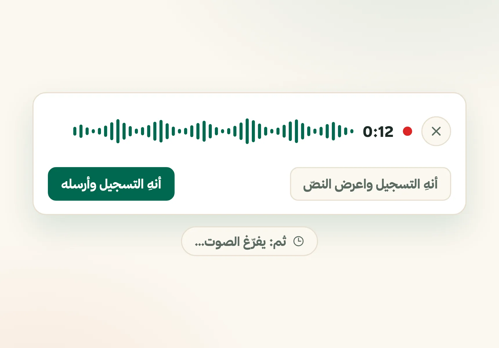 الصوت في معاون فريقي - أنهِ التسجيل واعرض النص لتصحّحه، أو أرسله مباشرة