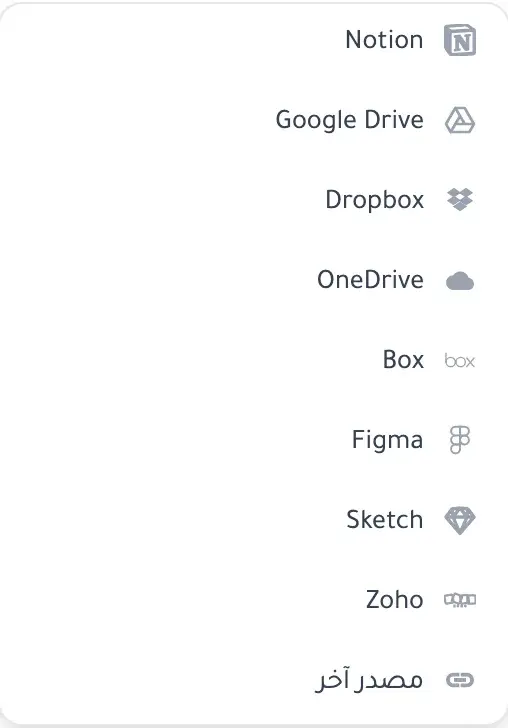 مصادر الملفات الخارجية - ربط Google Drive و Dropbox و Notion و Figma