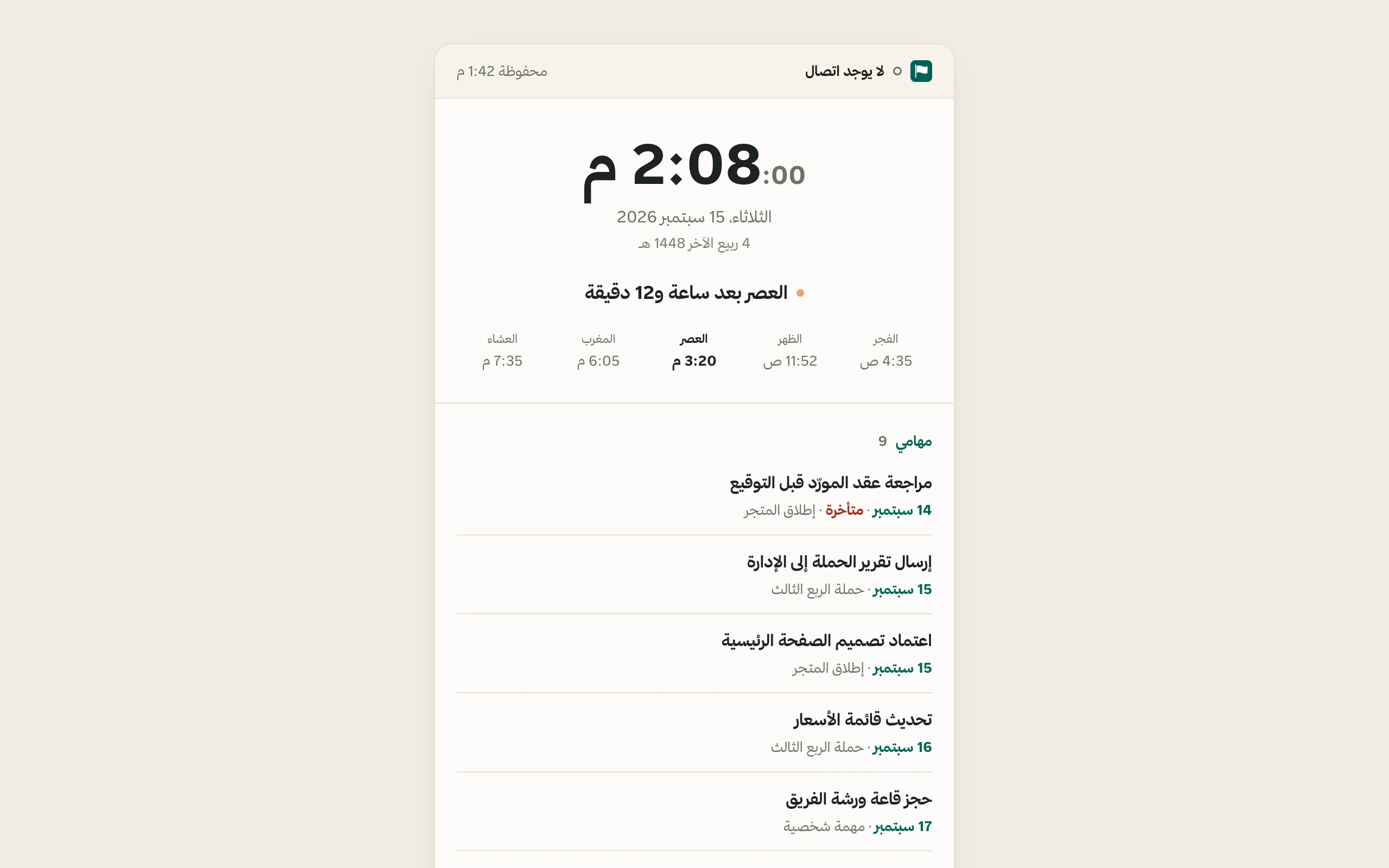 ورقة اليوم في فريقي عند انقطاع الإنترنت - الساعة والتاريخ الهجري وأوقات الصلاة والمهام