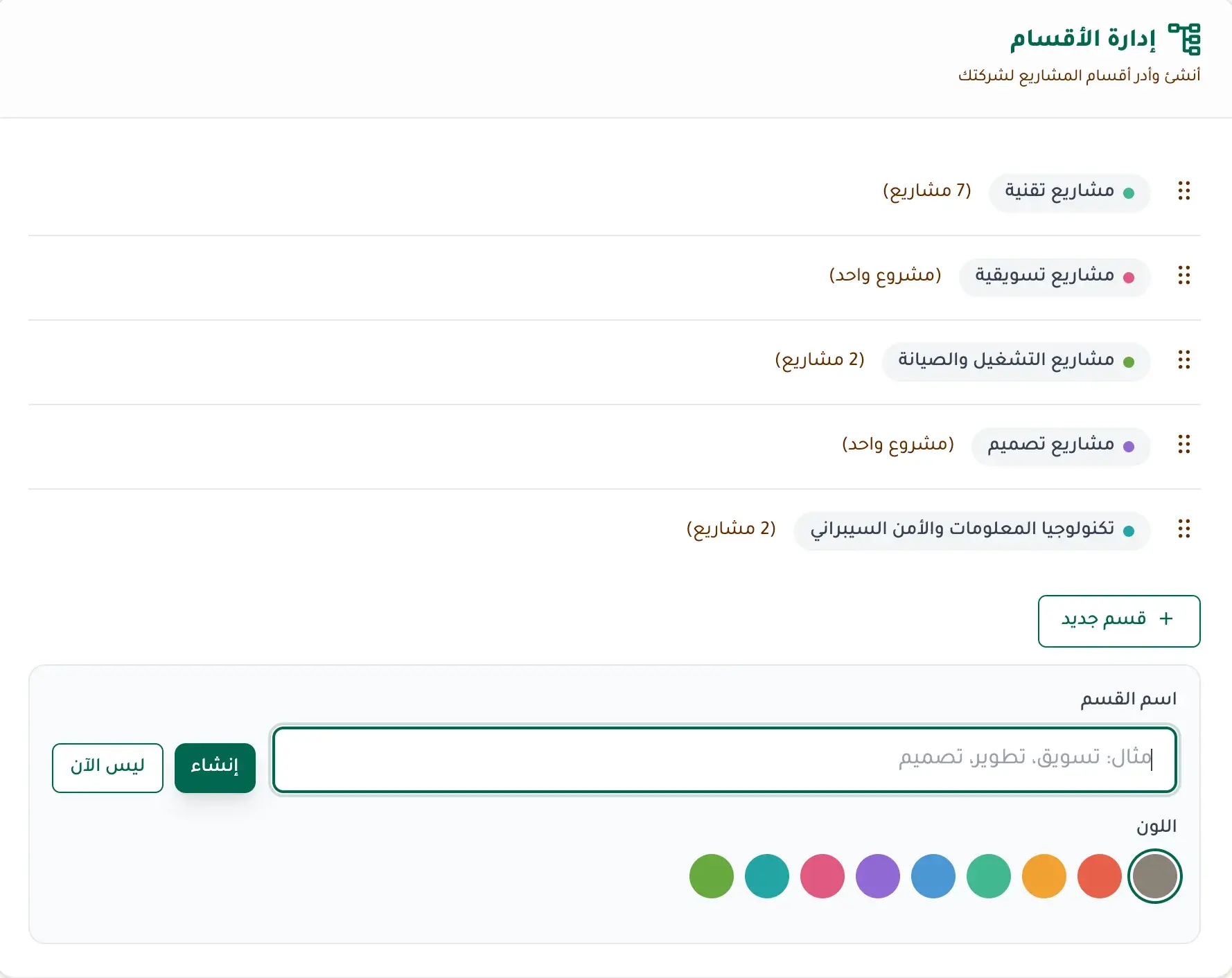 إدارة أقسام المشاريع - تصنيفات ملوّنة على مستوى الشركة (تقنية، تسويقية، تشغيل، تصميم)