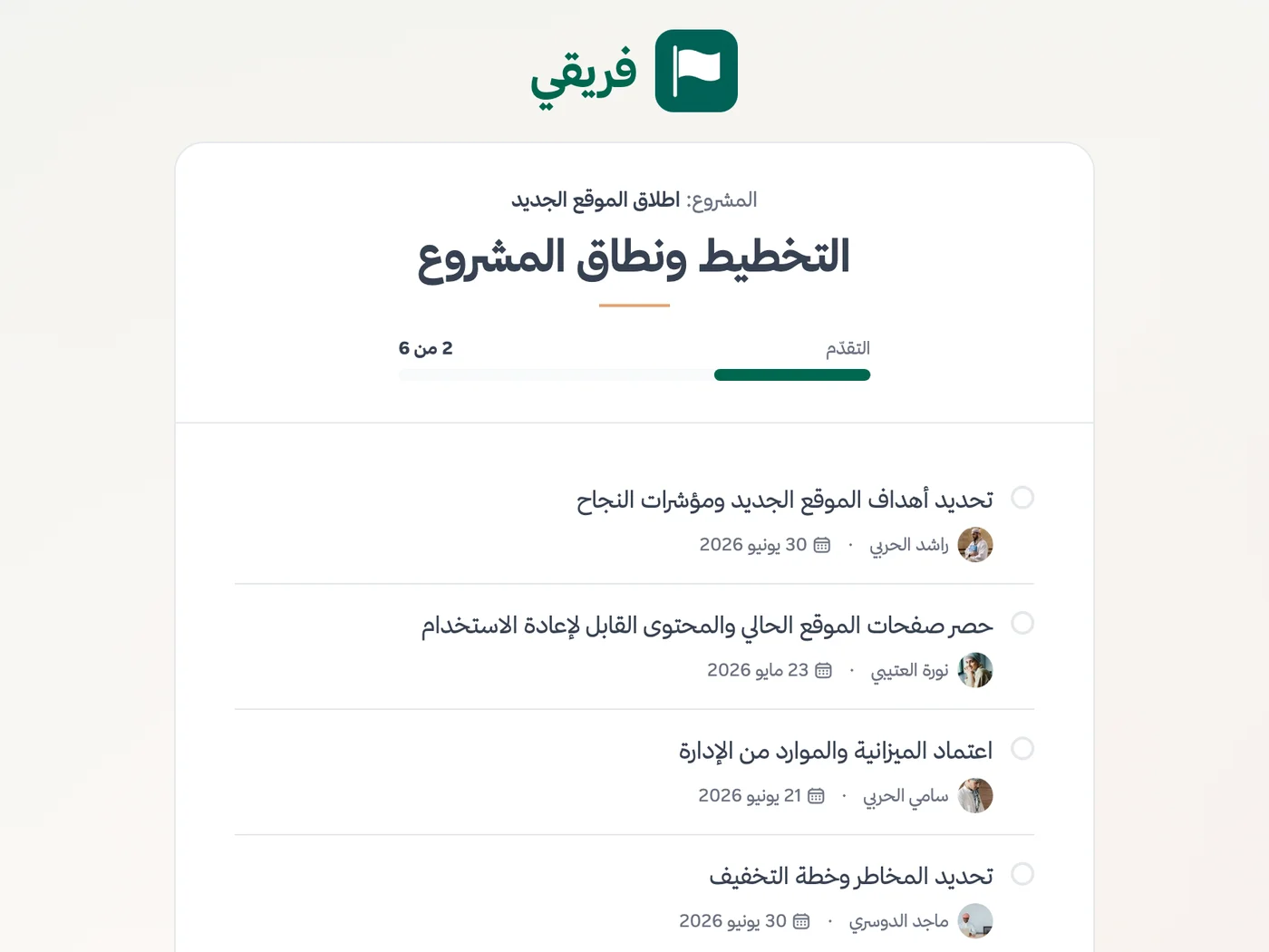 الصفحة العامة لقائمة مهام في فريقي كما يراها العميل: شريط التقدّم، والمهام، والمسؤول عن كل مهمة، وموعدها، فرق الموارد البشرية
