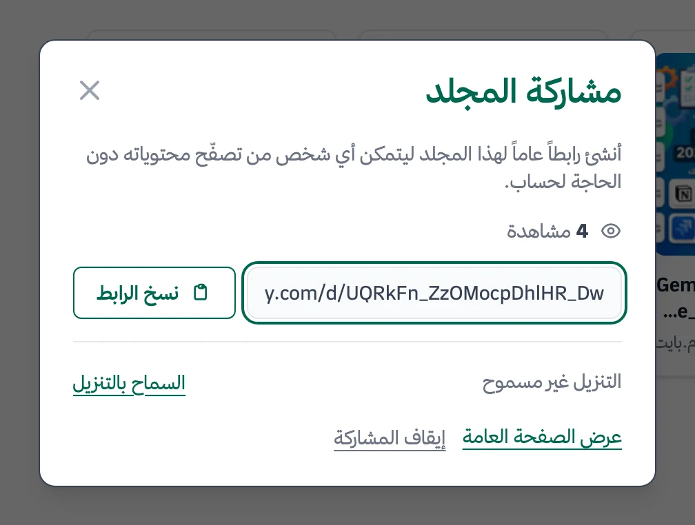 لوحة مشاركة مجلد في فريقي والتنزيل غير مسموح، مع خيار السماح بالتنزيل وإيقاف المشاركة، فرق الصيانة
