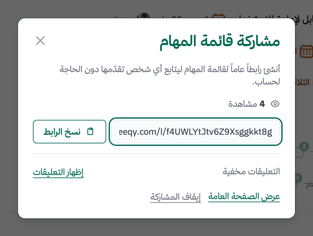 لوحة مشاركة قائمة مهام في فريقي والتعليقات مخفية، مع خيار إظهارها وإيقاف المشاركة، فرق المنتج