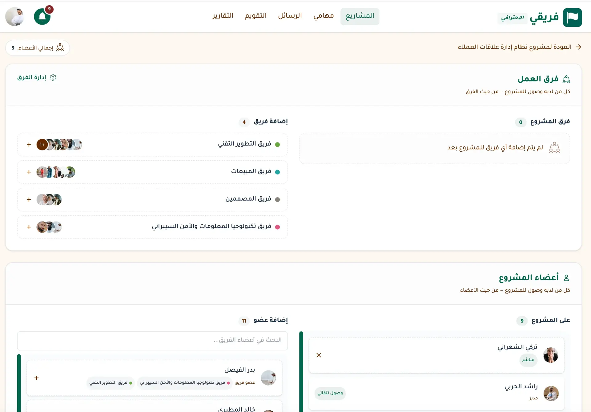 أعضاء وفِرق المشروع - أضف فريقاً كاملاً للمشروع بنقرة واحدة