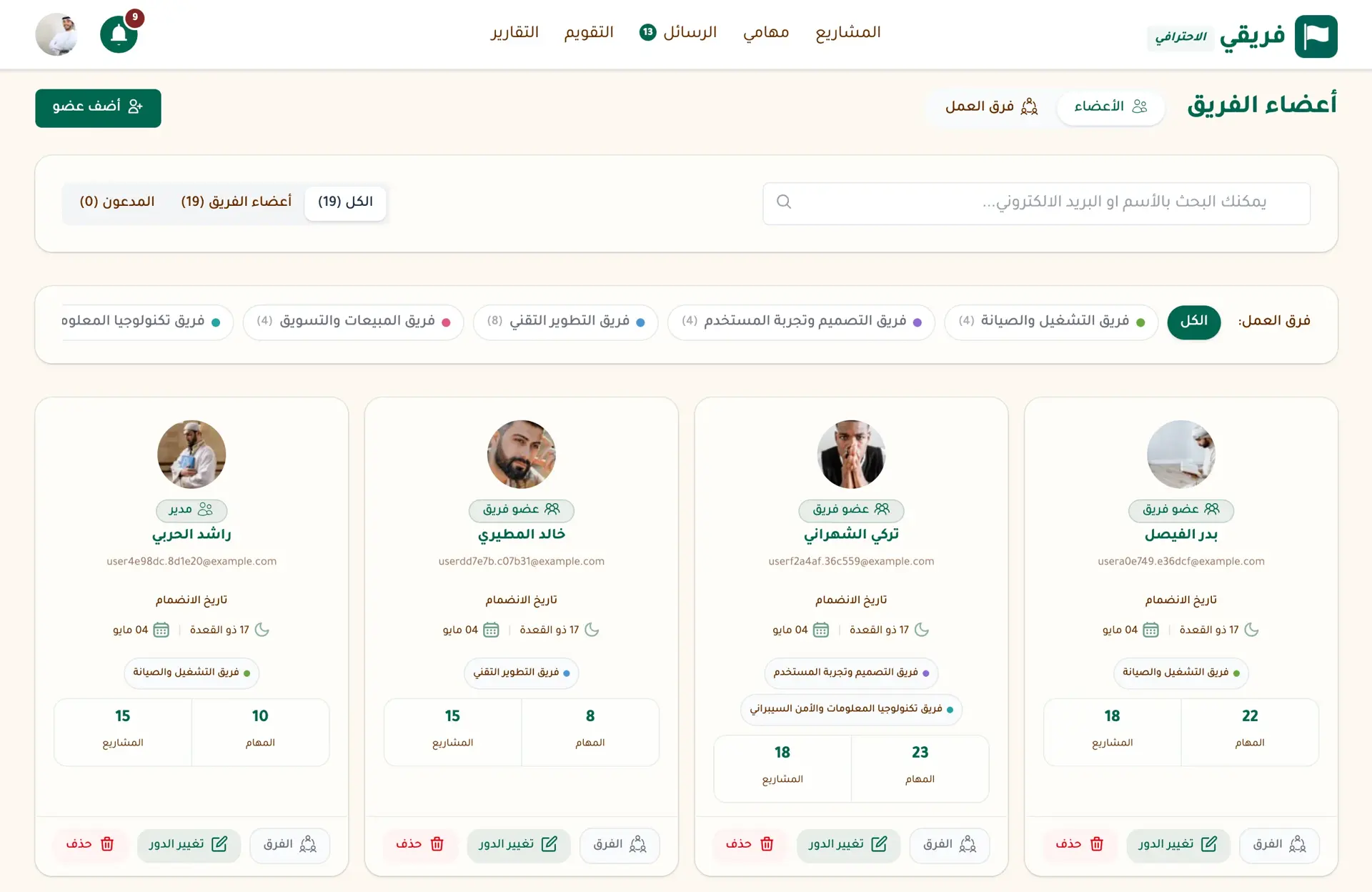 أعضاء الفريق في فريقي - بطاقات الأعضاء مع أدوارهم وفِرقهم وعدد مشاريعهم ومهامهم