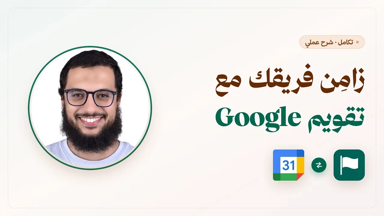 فيديو: ربط فريقي مع Google Calendar وGoogle Meet خطوة بخطوة