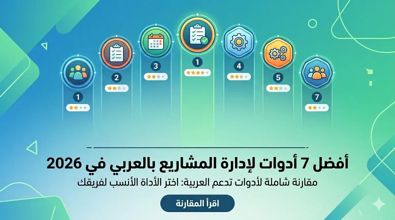 أفضل 7 أدوات لإدارة المشاريع بالعربي في 2026