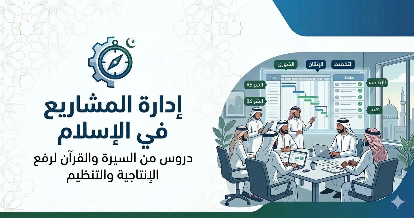 إدارة الوقت والمهام في الإسلام: دروس من السيرة النبوية