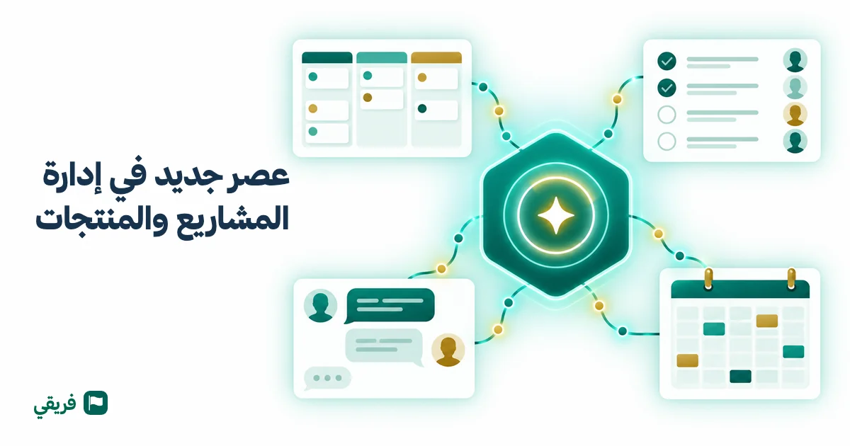 عصر جديد في إدارة المشاريع والمنتجات