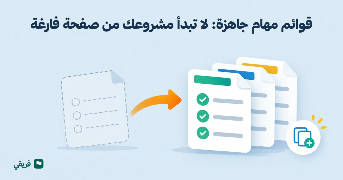 قوائم مهام جاهزة: لا تبدأ مشروعك من صفحة فارغة