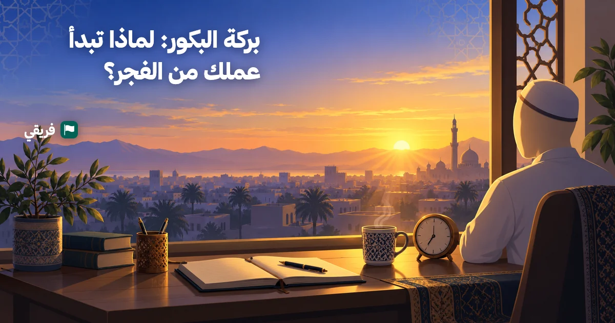 بركة البكور: لماذا تبدأ عملك من الفجر؟