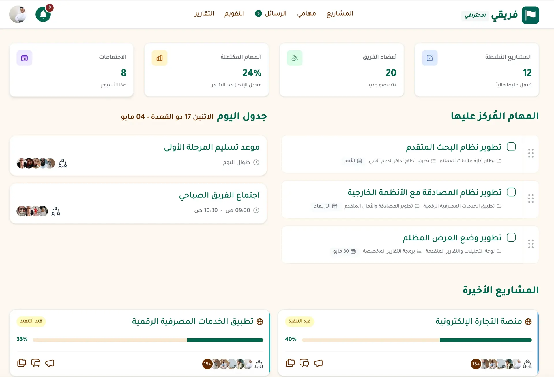 واجهة منصة فريقي - لوحة تحكم عربية لإدارة المشاريع وتنظيم مهام الفريق