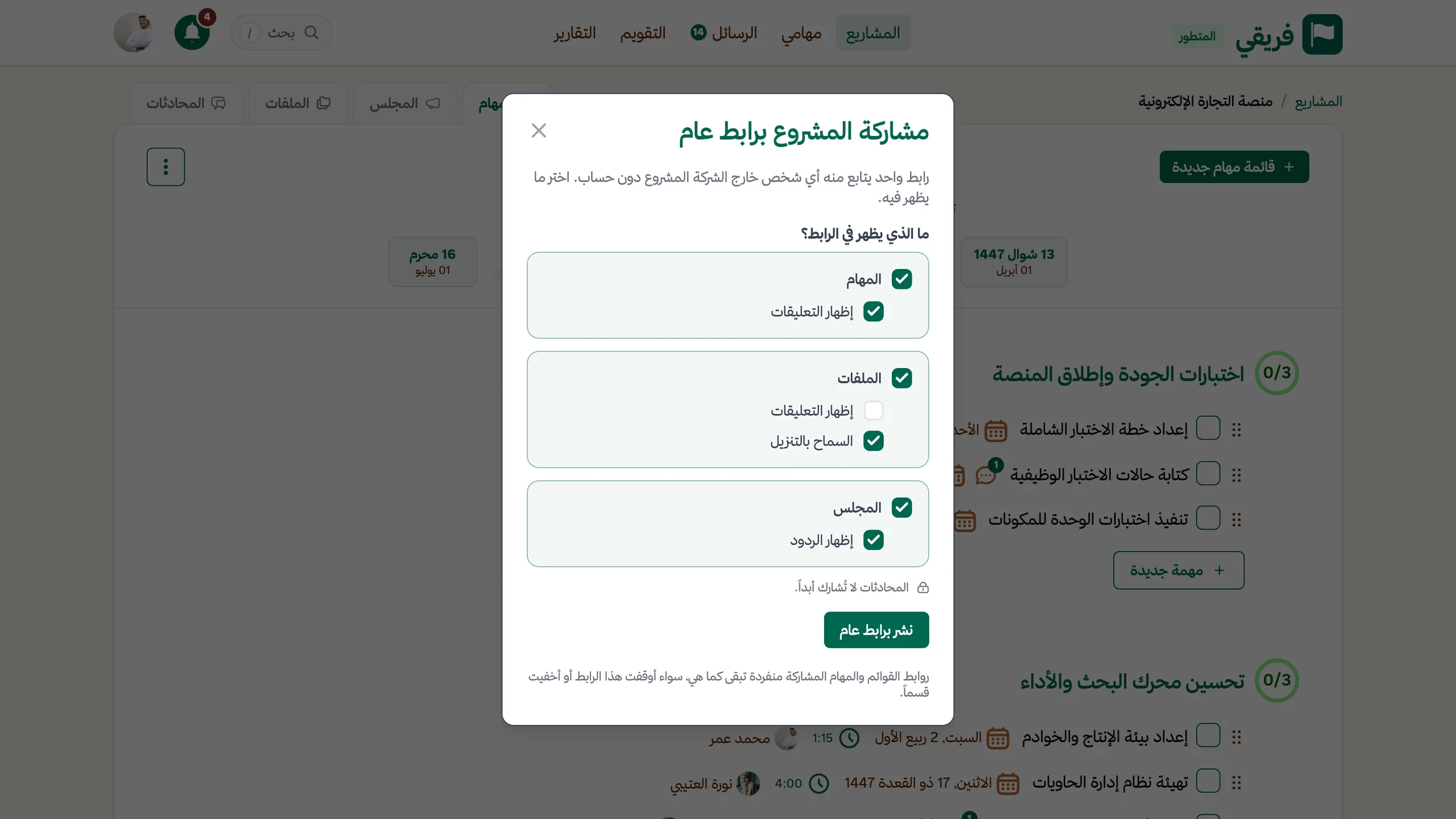نافذة مشاركة المشروع برابط عام في فريقي - اختيار المهام والملفات والمجلس، والمحادثات لا تُشارك أبداً