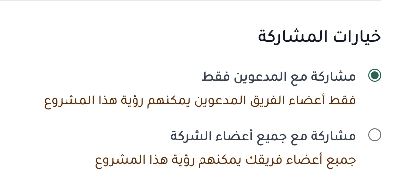 إعدادات مشاركة المشروع - تحكم في صلاحيات الوصول والمشاركة